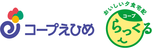 コープえひめ おいしい夕食宅配コープらっくる