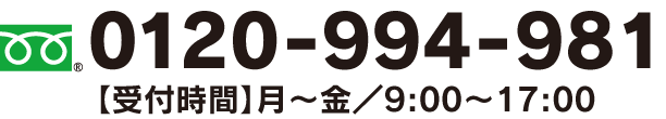 0120-994-981 【受付時間】月~金/9:0~17:00